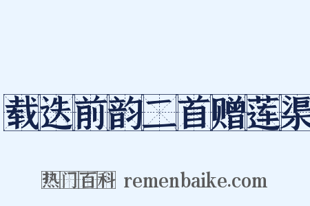 载迭前韵二首赠莲渠是什么意思的图片